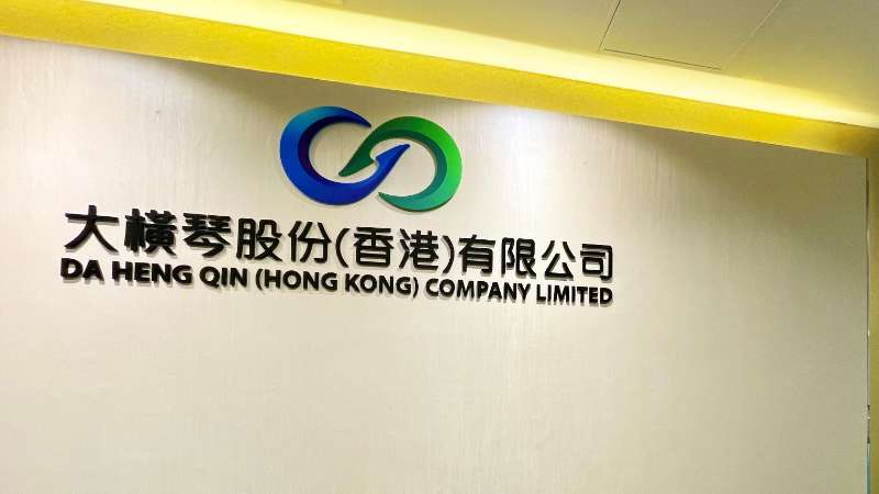 大橫琴澳門公司下設大橫琴股份(香港)有限公司,于2022年8月成功獲得香港證監會頒發的第4、9號金融牌照,為大橫琴集團在香港運營私募基金取得綠色通行證